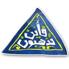 تتر  #فأين_تذهبون | غناء:  أحمد شطا