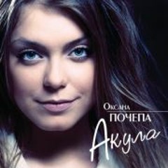 Oxana  Pochepa