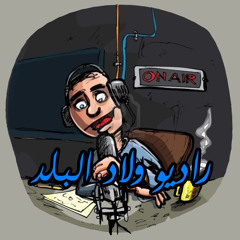 Welad Elbalad Radio