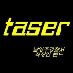 매일그대와 taser cover