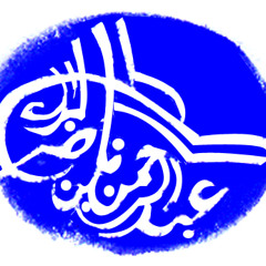 استقبال العشر الأواخر من رمضان - كلمة لفضيلة الشيخ: عبدالرحمن البراك 20/9/1434