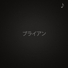 ブライアン I ฅʕ•ᴥ•ʔฅ