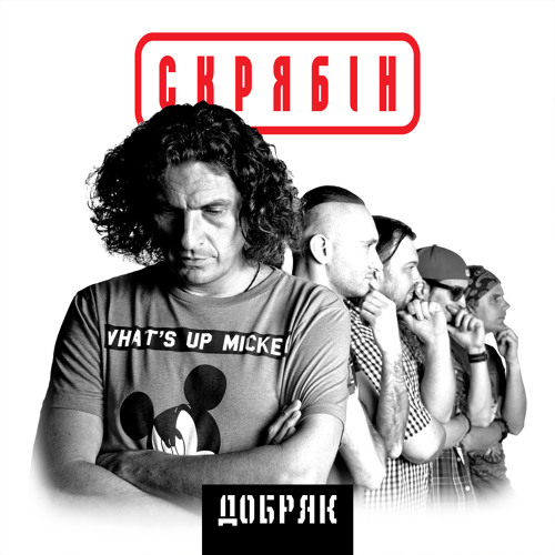 Скрябін - Добряк