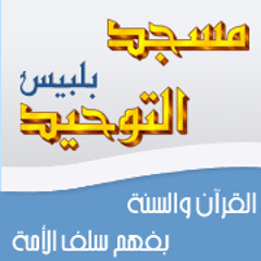 تكبيرات بصوت الآخ خالد عبد الحميد ليلة عيد الفطر من مسجد التوحيد