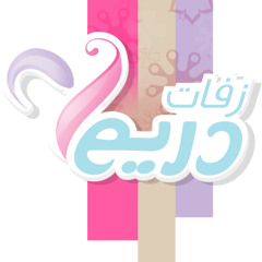 2017 زفات دريم