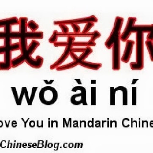 Я тебя люблю на китайском. Надпись иероглифами. Как на китайском ты есть. Китайский язык. Нет по китайски.
