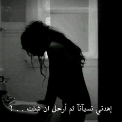 يمه ليش اللى نحبهم مايضلون