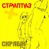 Skryabin Стриптиз+