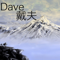 Dave 戴夫