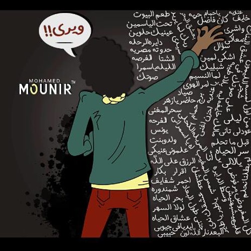 محمد منير بقينا لبعض