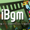 著作権フリーBGM ”iBgm”