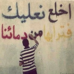 Nahnou Bourkan Tafajar - نحن بركانٌ تفجر