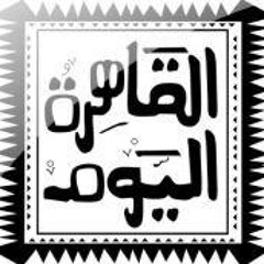 AlQahera AlYoum