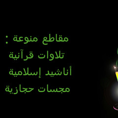 قراءة حجازية للقارئ عبدالله غيلان