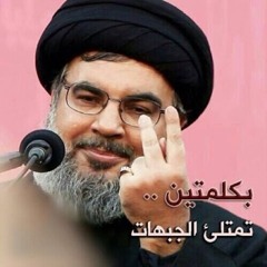 اشرف شي عملت بحياتي ... نصر الله