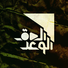 alwaadalhq | الوعد الحق