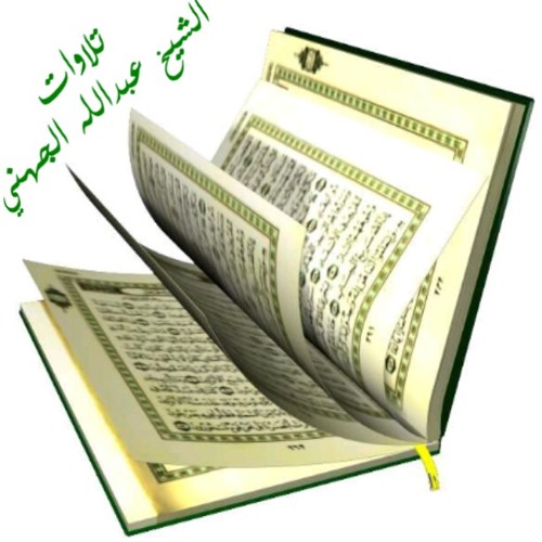 المصحف المرتل للشـيخ عبدالله الجهنـي / سورة البقرة