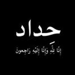 أحمدالعجمي تذكر