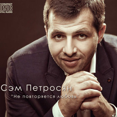 НЕ ПОВТОРЯЕТСЯ ЛЮБОВЬ