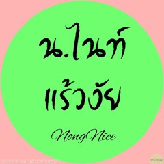 Nong-Nicë Cräzy-RëMix