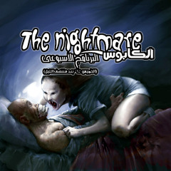 The Nightmare - الكابوس
