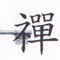 Clé-Zen