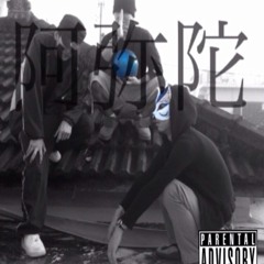 徒然草（NT boyA.Ghost rhyme.唾奇）