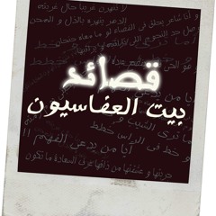 Bait Al Afasion Qasa'd