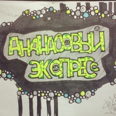 !PiEx! АнанасовыйЭкспресс