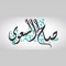 Saleh_Alsaawy1