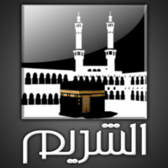 تلاوة من سورة الزمر على طريقة الشيخ سعود الشريم