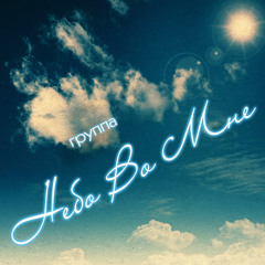 Nebo_vo_mne