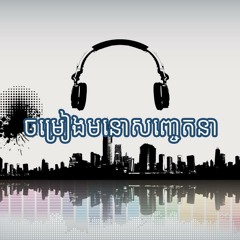 ច​ម្រៀងមនោសញ្ចេតនា