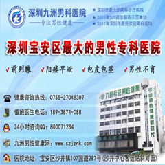 深圳九洲男科医院AAAA