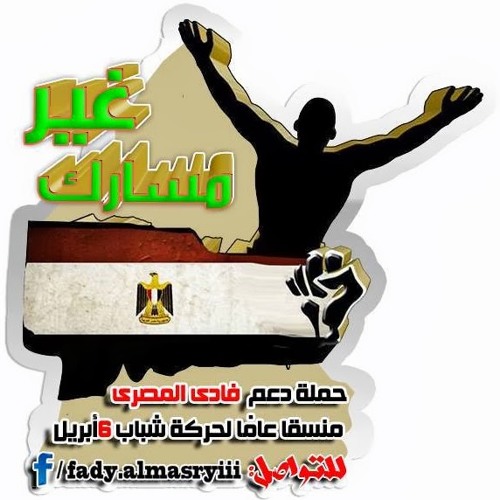 اغنية غير مسارك - حملة دعم د.فادي المصري منسقا عاما لحركة 6ابريل