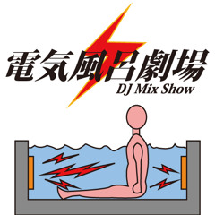 電気風呂劇場20131103