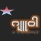 Ju Wah (ဂျူဝါ)