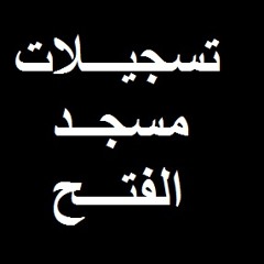 من سورة الأنفال 13 رمضان -(وأعدوا لهم )- محمود عـامر