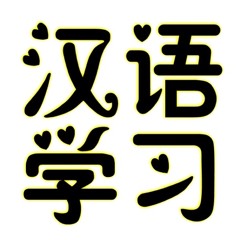 Mandarin cantonese 汉语学习