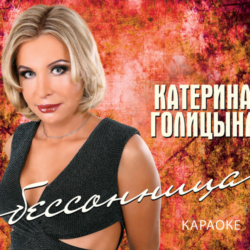 Катя Голицына Фото