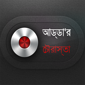 Adda'r Chourasta podcast artwork