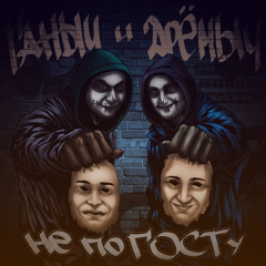 Stream Gannabioz | Listen to Ганыч и Дрёмыч - Не по ГОСТу (GiD ...