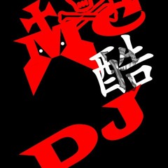DJ酷