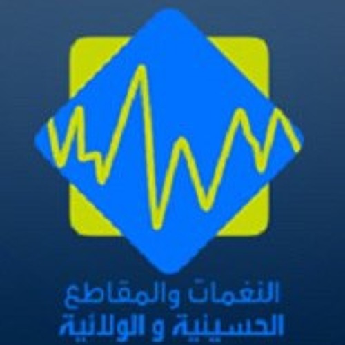 كـربـلا درس عـظـيـم ابـحـروا فـيـه مـلـيـا سـفـيـر الحـسيـن الشيـخ حـسيـن الأكـرف By A Hammadi2121