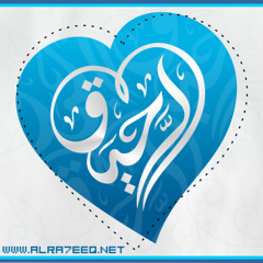 الرحيق al_ra7eeq