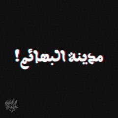 صباح..أمورتي الحلوه.WAV