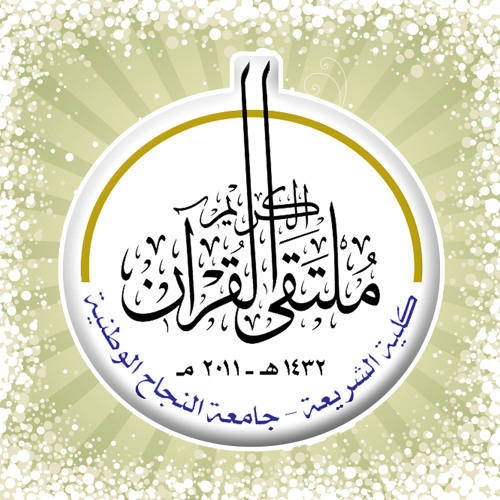 يا جيل القران