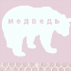 медведь(mitêji)