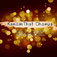 KanomThai Chorus【カノム タイ】♪