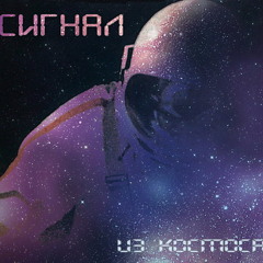 Signal_iz_Kosmosa